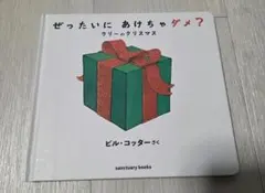 ぜったいにあけちゃダメ？ ラリーのクリスマス