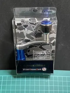 スタジオオーシャン　カスタムハンドルLV2500