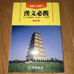 漢文必携 改訂版 村山敬二