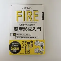 本気でFIREをめざす人のための資産形成入門