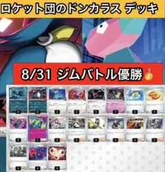 シティリーグ優勝】ロケット団のドンカラスデッキ ポケカ 環境 構築