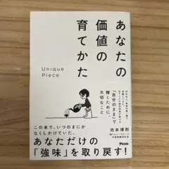 あなたの価値の育てかた