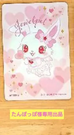 【たんぽっぽ様専用出品】サンリオ コレクターズカードプラス ジュエルペット 1枚