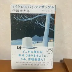 マイクロスパイ・アンサンブル