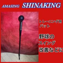 ✨人気✨AMASING SHINAKING トレーニング用バット - メルカリ