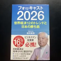 フォーキャスト2026 藤井厳喜