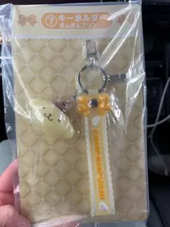 サンリオ当りくじ ポムポムプリン キーホルダー ⑦ 新品未開封