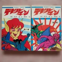 デビルマン コミック 第1巻〜第4巻 4冊セット 昭和48年発行 - メルカリ