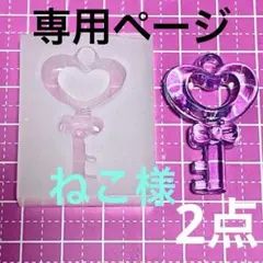 専用ページ　　ねこ様　無害シリコンモールド