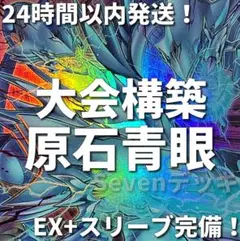 009　遊戯王　青眼　原石　ブルーアイズ　大会構築デッキ　神を超えたしもべ
