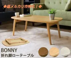 ☆超メルカリ市価格☆【新品】サカベ 折れ脚ローテーブル105cm◆3色在庫限り！