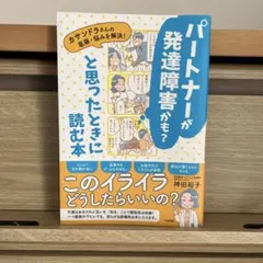 パートナーが発達障害かも?と思ったときに読む本