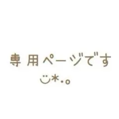 ma様 リクエスト 3点 まとめ商品