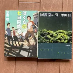 ぼくらの七日間戦争 & 図書室の海