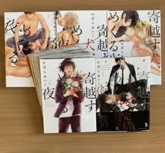 裁断済み　寄越す犬めくる夜 全巻セット (1-5巻)