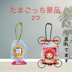 たまごっち景品 2つ