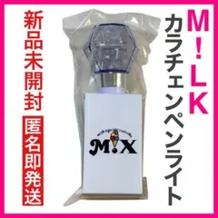 【新品未開封 在庫限り】M!LK ペンライト ミルクラスタル スティック3