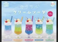 ガチャガチャ　カラフルクリームソーダ