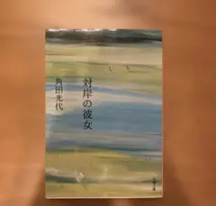 対岸の彼女
