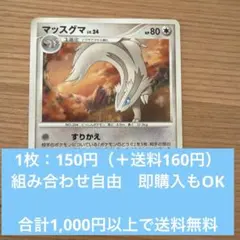 マッスグマ 1枚 150円｜ポケモンカード まとめ買い専用／送料別 残:1