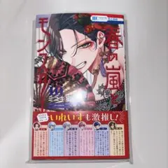 春の嵐とモンスター 10巻 新品 未使用