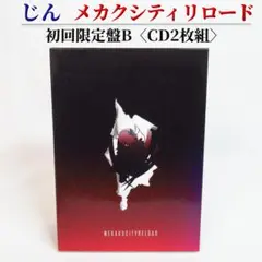 じん メカクシティリロード 初回限定盤B（CD2枚組）カゲロウ