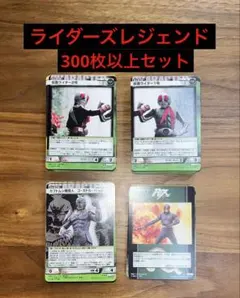仮面ライダー ライダーズ レジェンド トレカ カード 大量セット まとめ売り 仮面ライダー ライダーズ レジェンド トレカ カード 大量セット まとめ