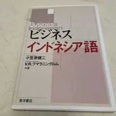ビジネスインドネシア語 小笠原健二 V.R.クマラニングルム