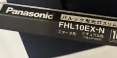 新品未使用⭐︎パナソニック スリムパルック蛍光灯 FHL10EX-N ナチュラル色