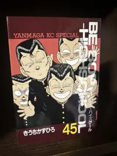 2026年最新】ビーバップハイスクール 初版の人気アイテム - メルカリ