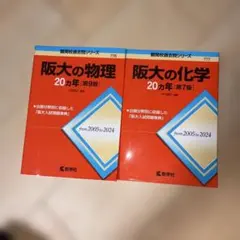 阪大の物理・化学 20カ年 2冊セット
