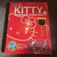 2025年最新】デアゴスティーニ キティ アクセサリーの人気