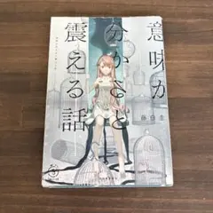 意味が分かると震える話 藤白圭 河出書房新社