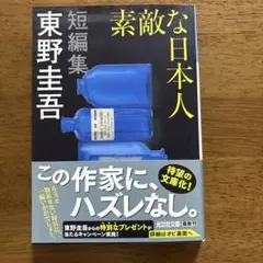 素敵な日本人 東野圭吾 光文社文庫