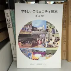 やさしいコミュニティ読本 補訂版