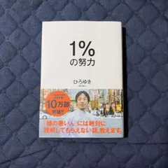 『 1%の努力 』
