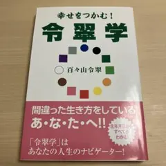 幸せをつかむ!令翠学 - メルカリ