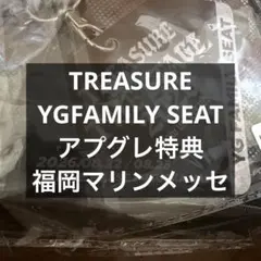 TREASURE アプグレ特典