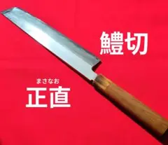 蕎麦切り包丁（原価14万） 蕎麦切り包丁（原価14万） - メルカリ