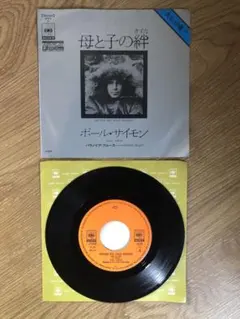 ポール・サイモン 母と子の絆 / EP レコード