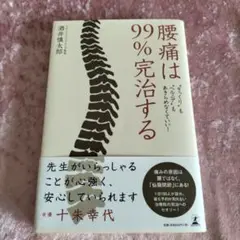 腰痛は99%完治する : "ぎっくり"も"ヘルニア"もあきらめなくていい!