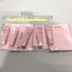 <新品> ユンス 試供品 5個セット 生VC ホワイト 乳液 10ml