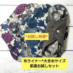 今日のお買い得*布ライナー*大きめサイズ*肌面お試しセット