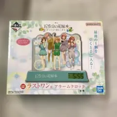 未開封品 一番くじ 五等分の花嫁 ラストワン賞 アラームクロック