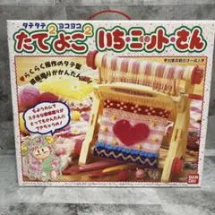 バンダイ】 たてたてよこよこ いち・ニット・さん 編み機 レトロ 