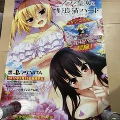 PSVITA ノラと皇女と野良猫ハート 非売品ゲームポスター