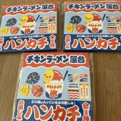 チキンラーメン屋台 ハンカチ 3枚セット