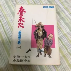 2025年最新】春が来た 小池一夫の人気アイテム - メルカリ