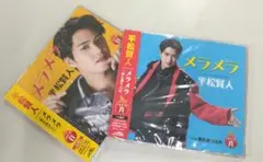 平松賢人 メラメラ 【タイプA・タイプB】2枚セット　ボイメン