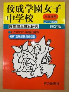 佼成学園女子中学校 平成24年度用過去問 5年間入試と研究 限定版